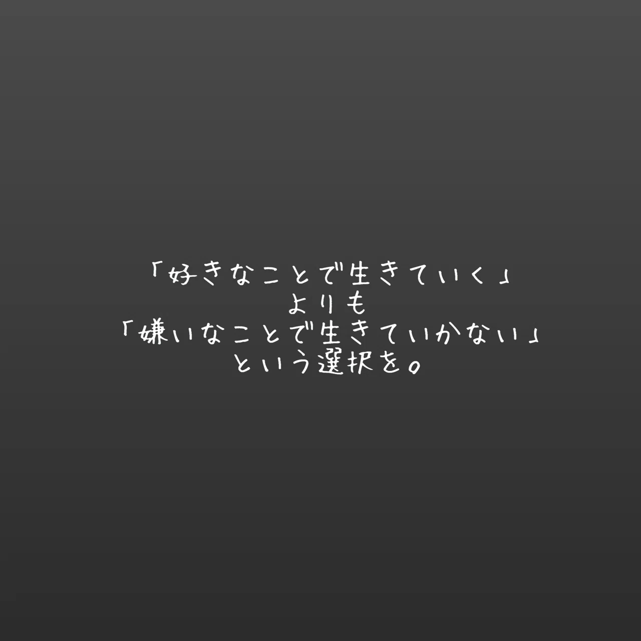 好きなことで生きていく よりも 嫌いなことで生きていかない という選択を Nanase Note
