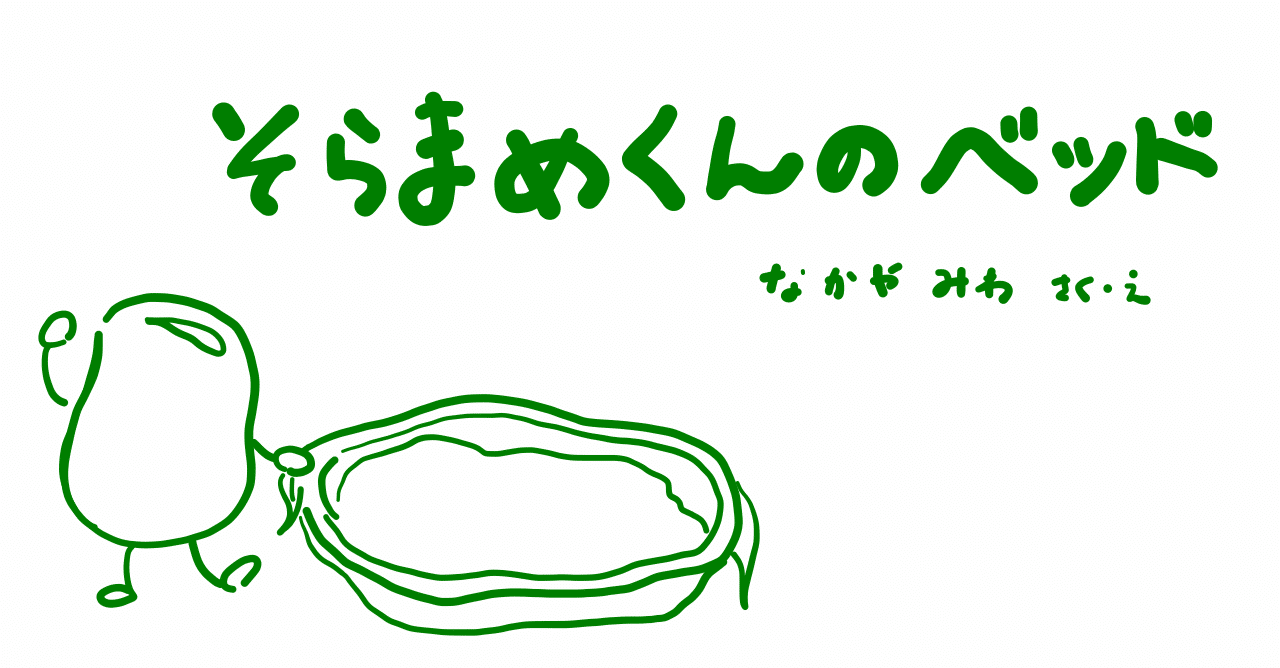 絵本レビュー そらまめくんのベッド コボシ Note