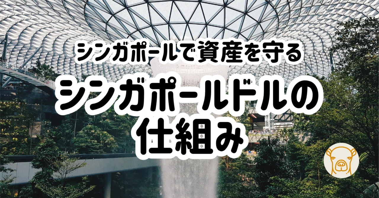 シンガポールで資産を守る 【第2回】シンガポールドルの仕組み「為替で