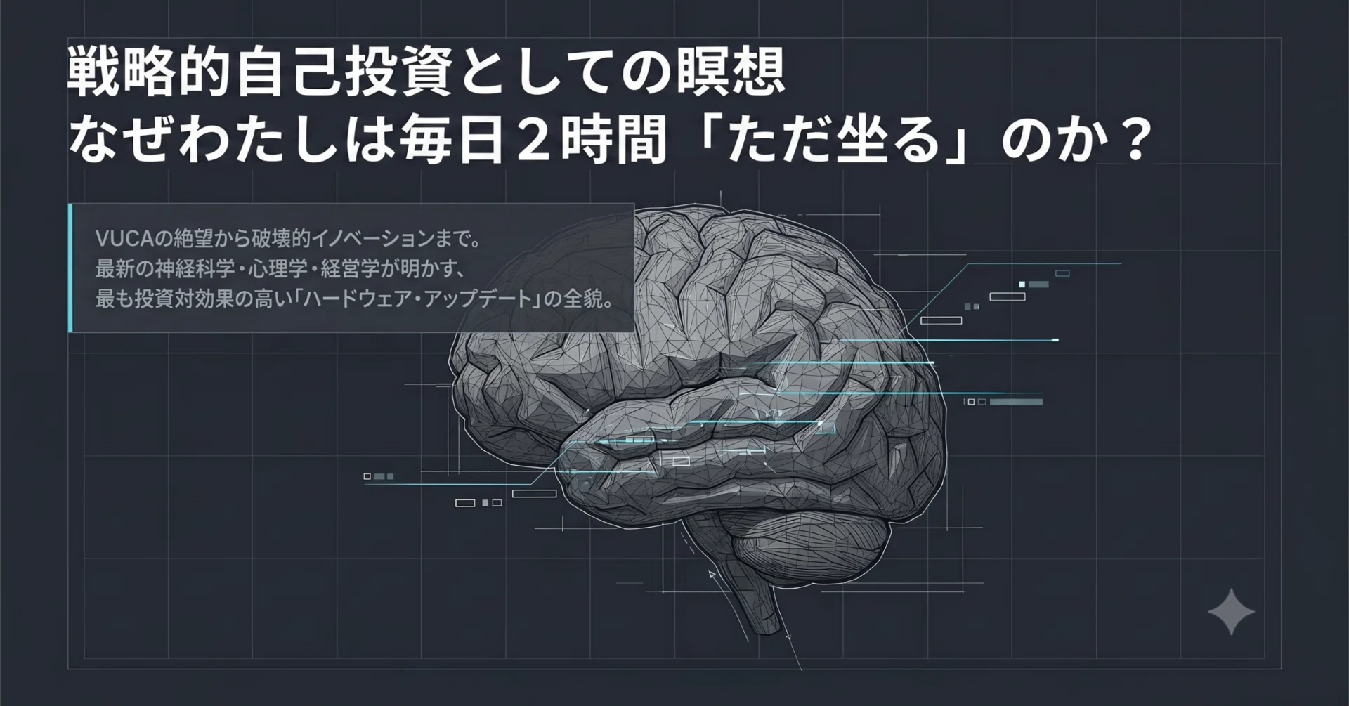 戦略的自己投資としての瞑想─なぜわたしは毎日2時間「ただ坐る」のか