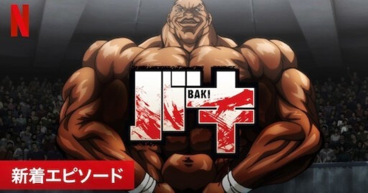 Netflix アニメ バキの評価 感想 考察 アニメ 水白もえ Note Netflix アニメ バキの評価 感想 考察 アニメ 水白もえ Note