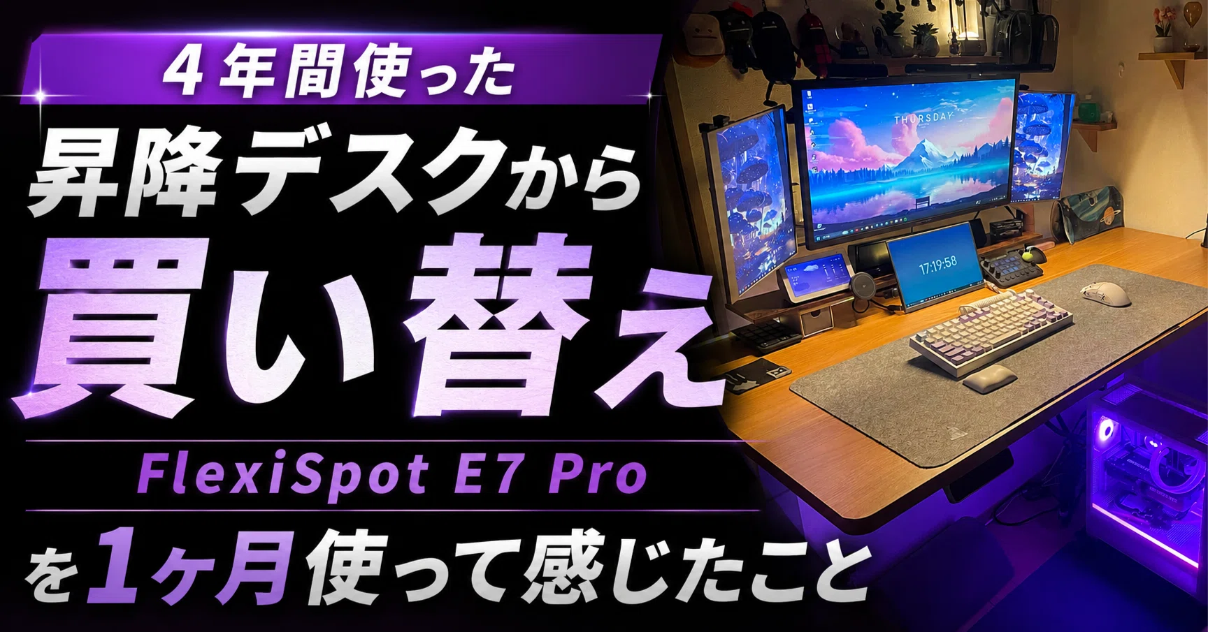 4年間使ったデスクから買い替え。FlexiSpot E7 Proを1か月使って感じた