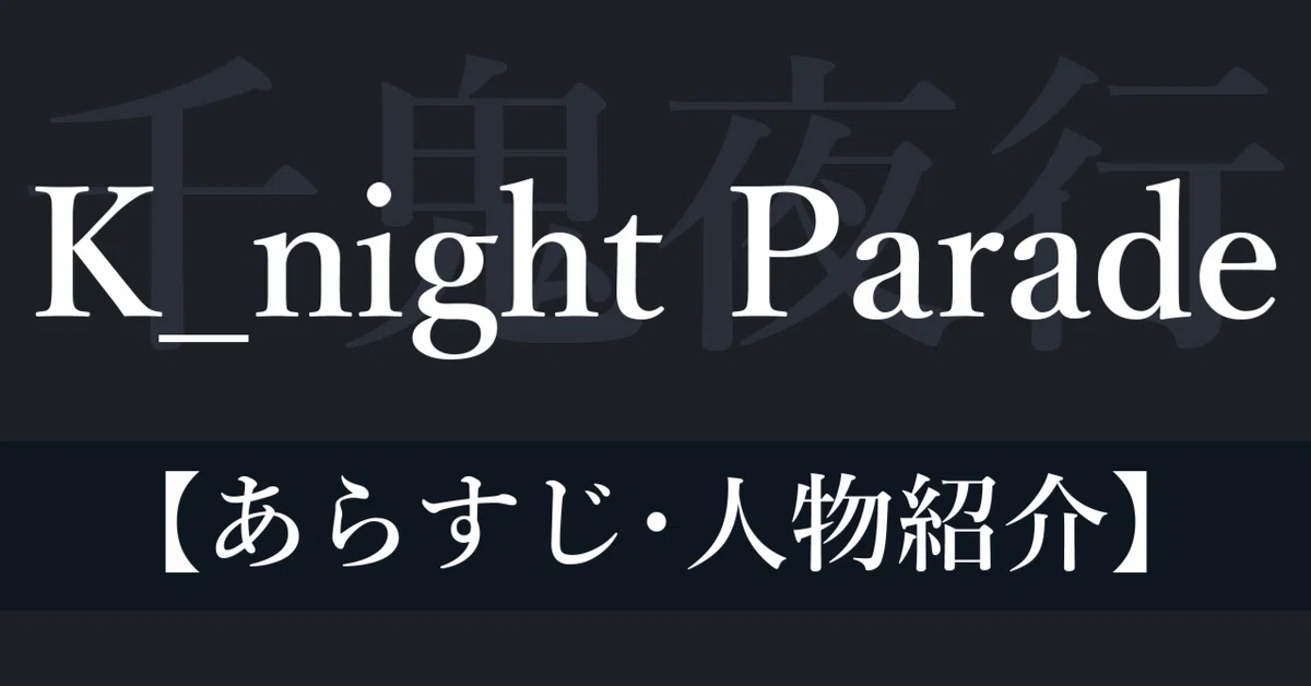 K_night Parade [Synopsis/Character Introduction]｜UMA