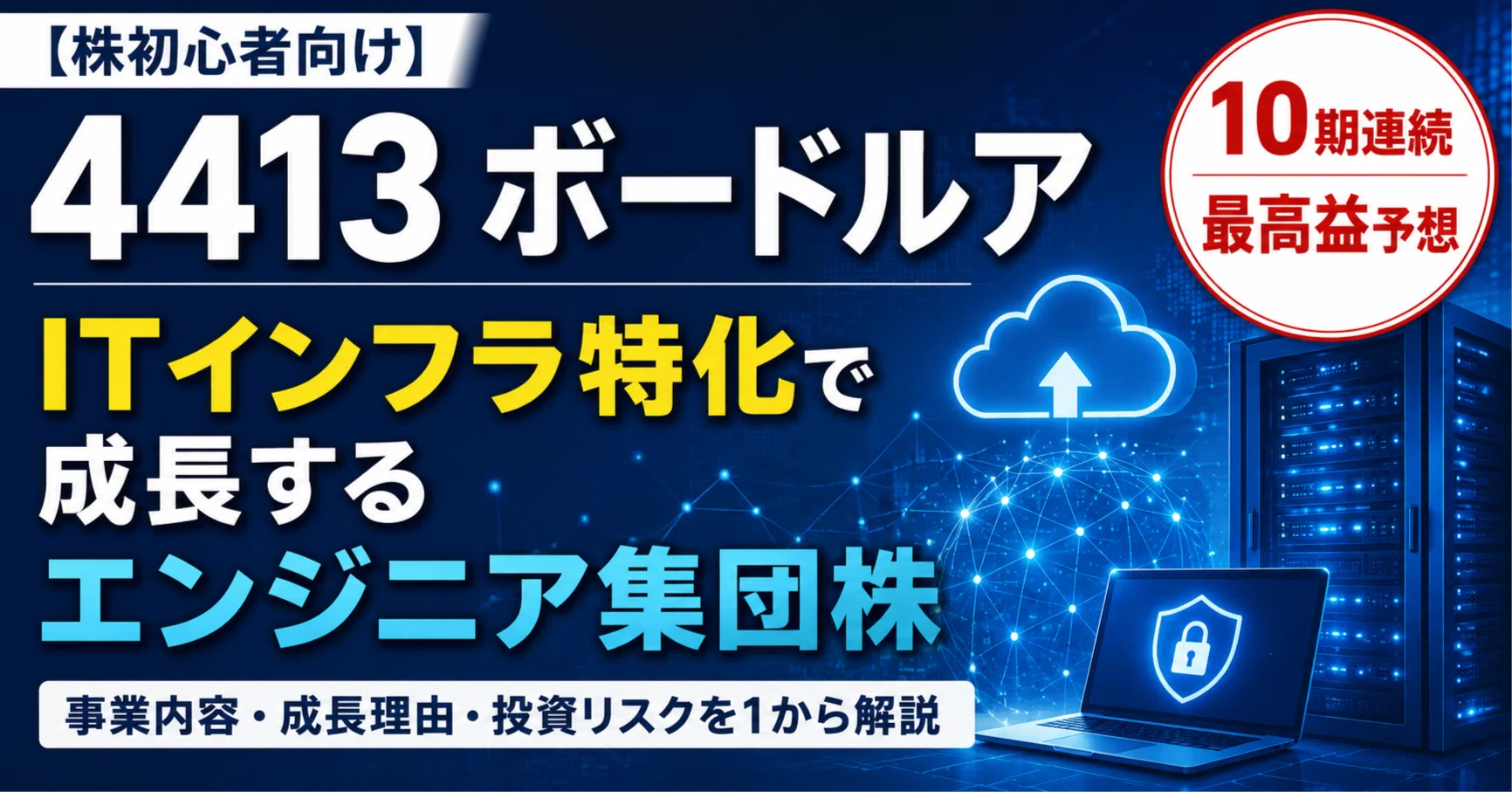 株初心者向け】4413ボードルアとは？ITインフラ特化で成長する注目株を