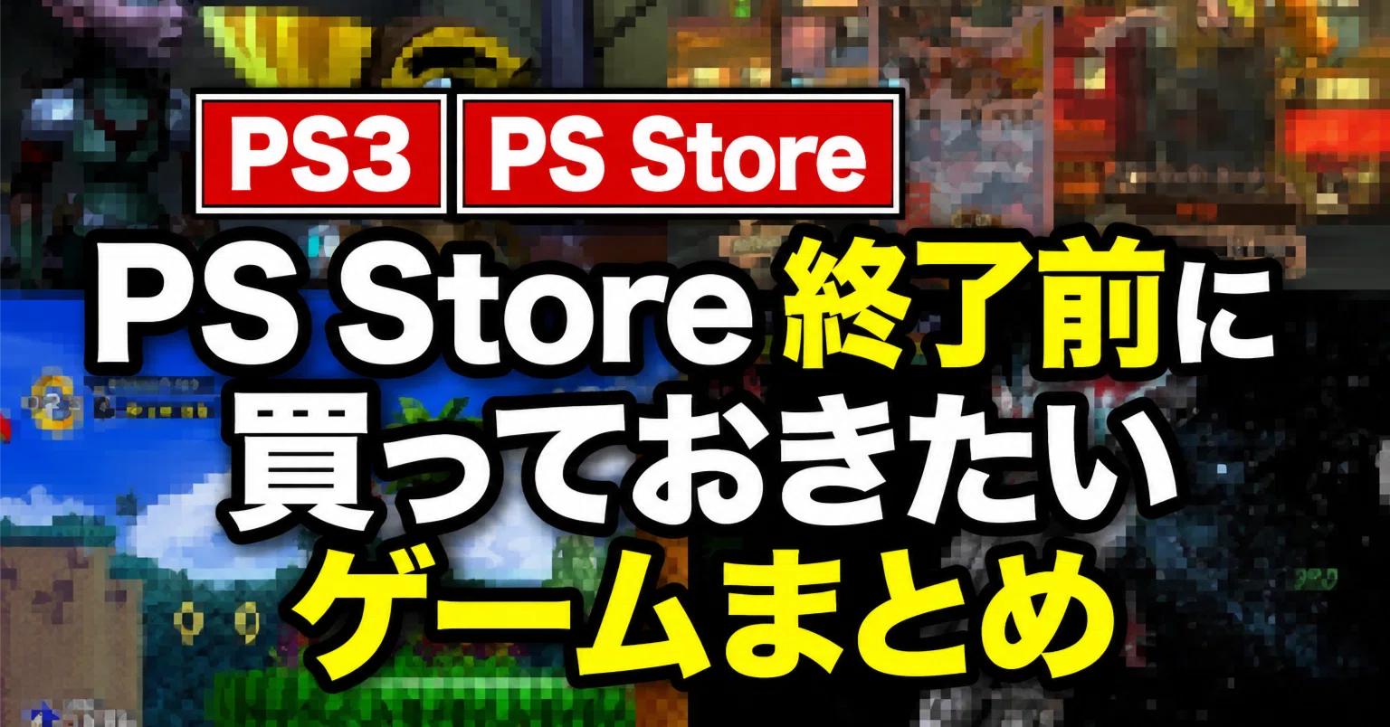 PS3のPS Store終了前に買っておきたいゲームまとめ 移植・リマスター