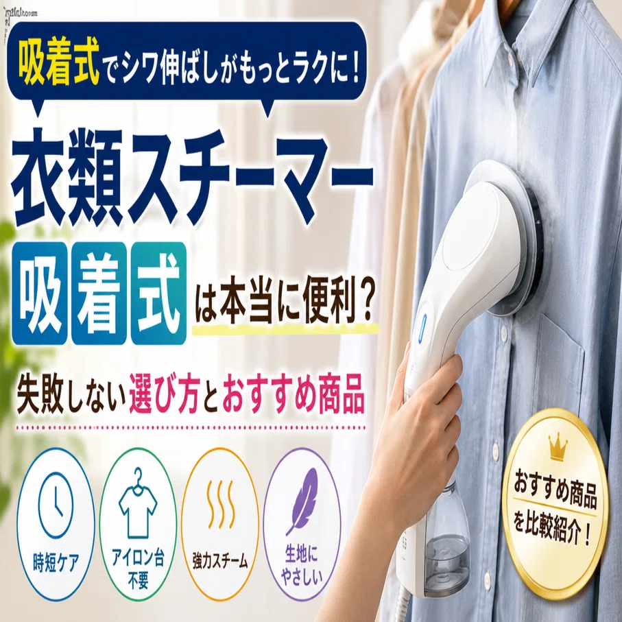 吸着式スチームアイロン 衣類スチーマー ハンガーのまま シワ伸ばし 除
