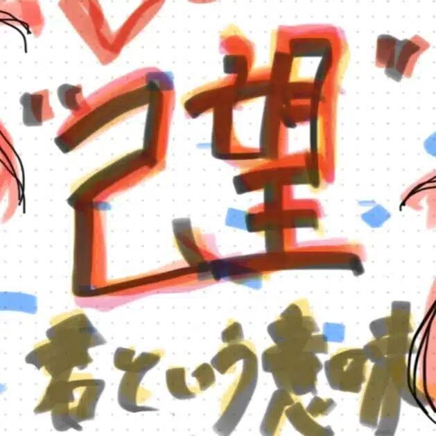 "己望"～君という意味～