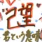 "己望"～君という意味～