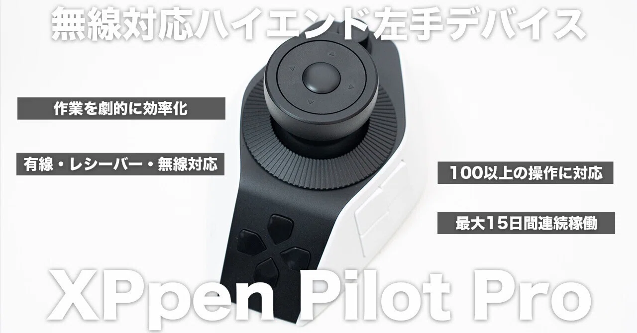 XPPen Pilot Proレビュー｜無線対応で直感操作を増やせる左手デバイス