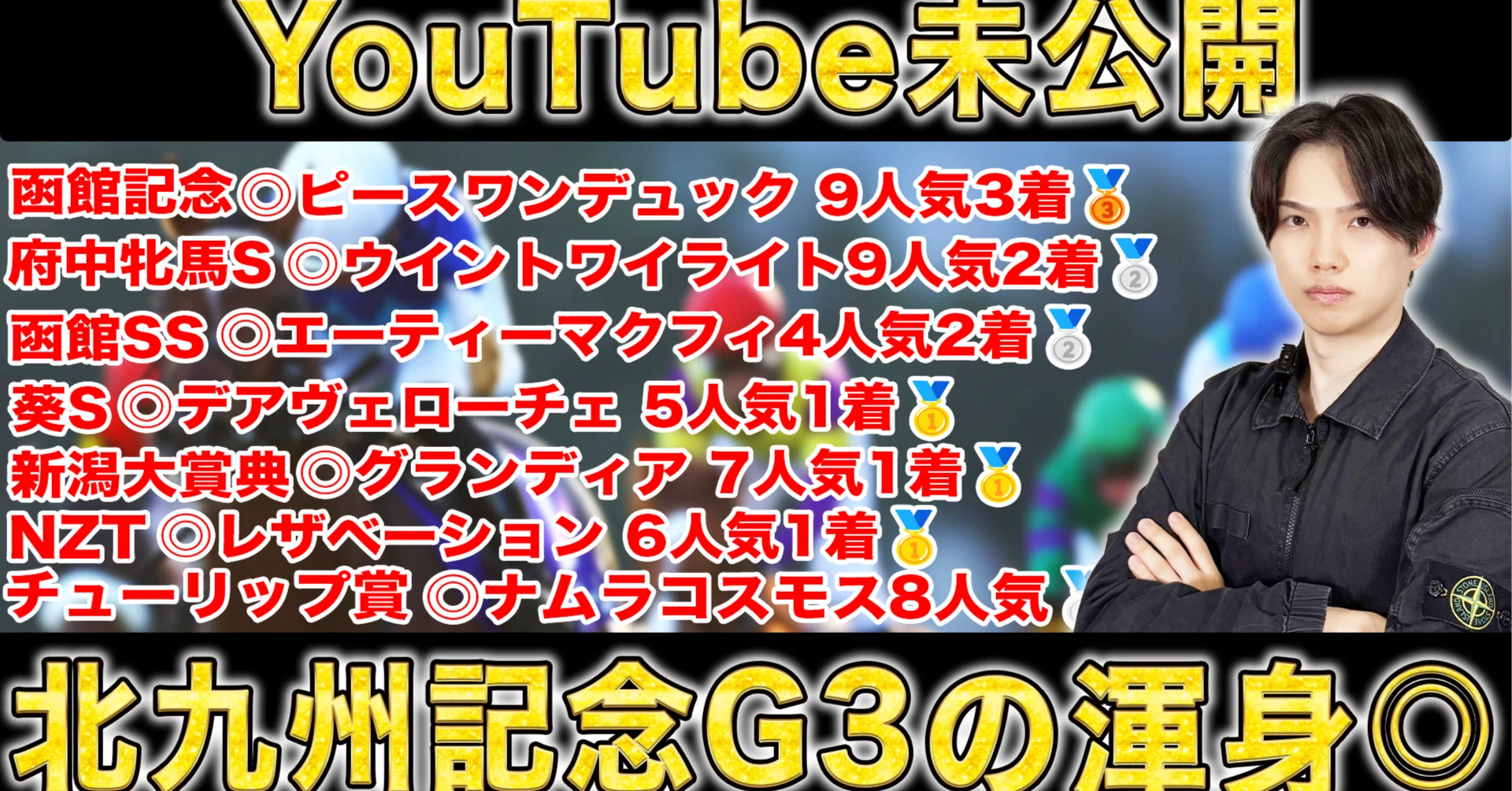 キセキ　当たり馬券 7/5☆超有料級シークレット☆日曜日・北九州記念の渾身◎を含むYouTube