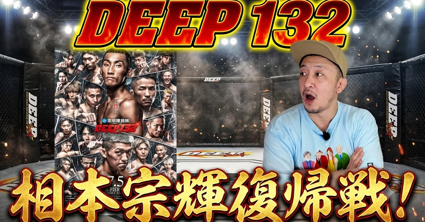 DEEP 132 IMPACT 相本宗輝復帰戦！/RIZIN LANDMARK 15 公開練習