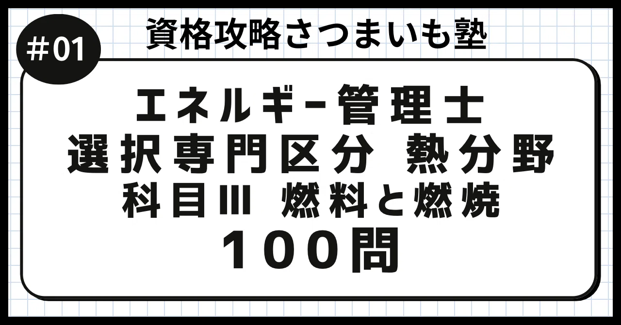 2026年度対策:エネルギー管理士 熱分野課目III（燃料と燃焼）完全対策