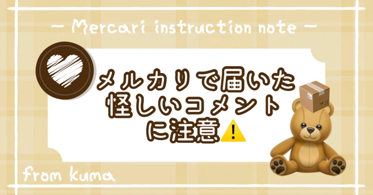 メルカリで届いた怪しいコメントに注意！｜ブロックのやり方｜くま