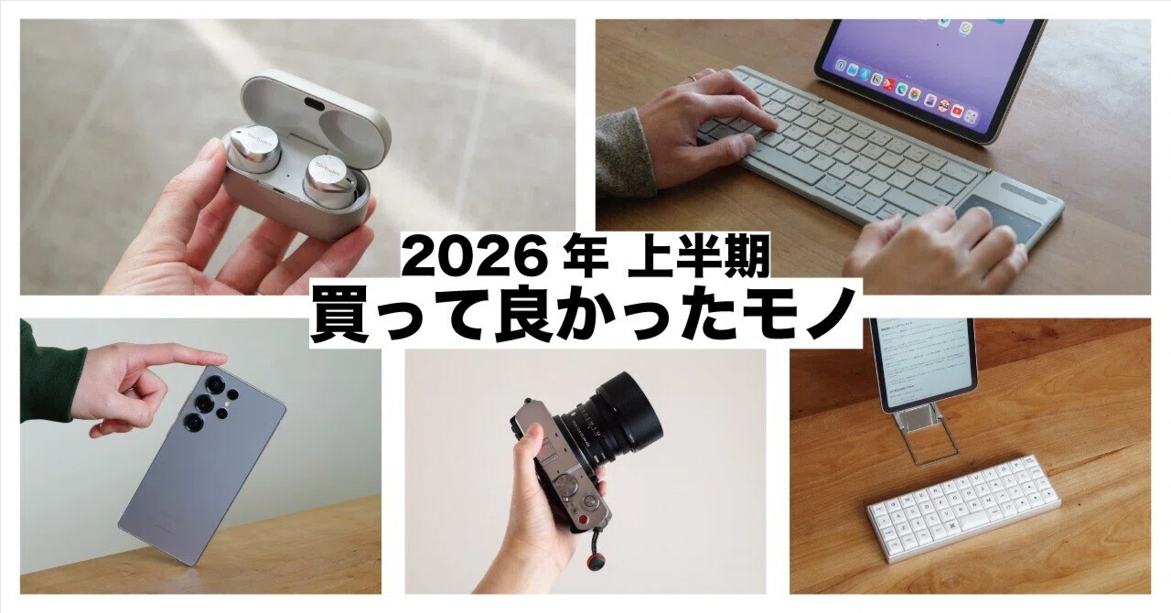 20年位のものですまとめて買って欲しいです 2026年上半期に買ってよかったもの｜ばるき