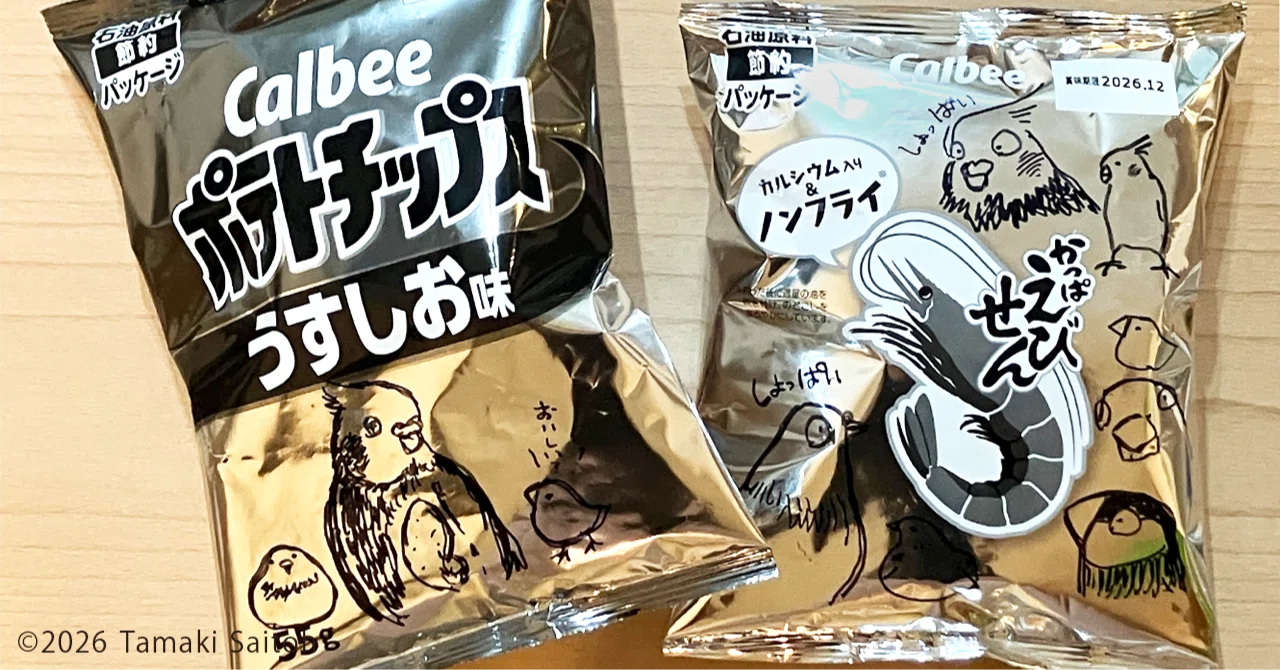 カルビーの節約パッケージ｜TAMA@斉藤たまき