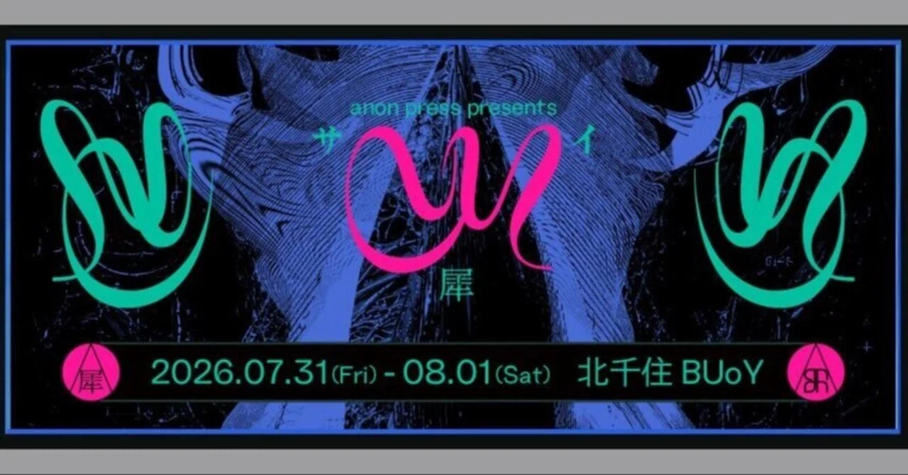 【タイムテーブル＆追加アーティスト発表】anon press presents「CY」を開催します