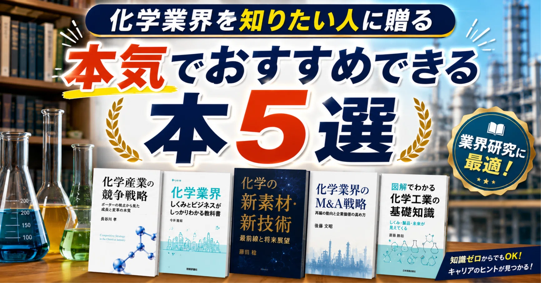 化学業界を知りたい人に贈る、本気でおすすめできる本5｜佐々木亮太