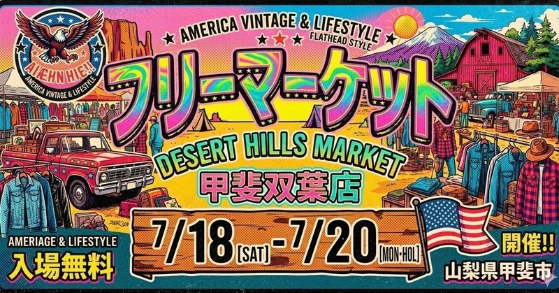 【DHM甲斐双葉店】~緊急予告‼ 7/18~7/20 フリーマーケット開催決定~