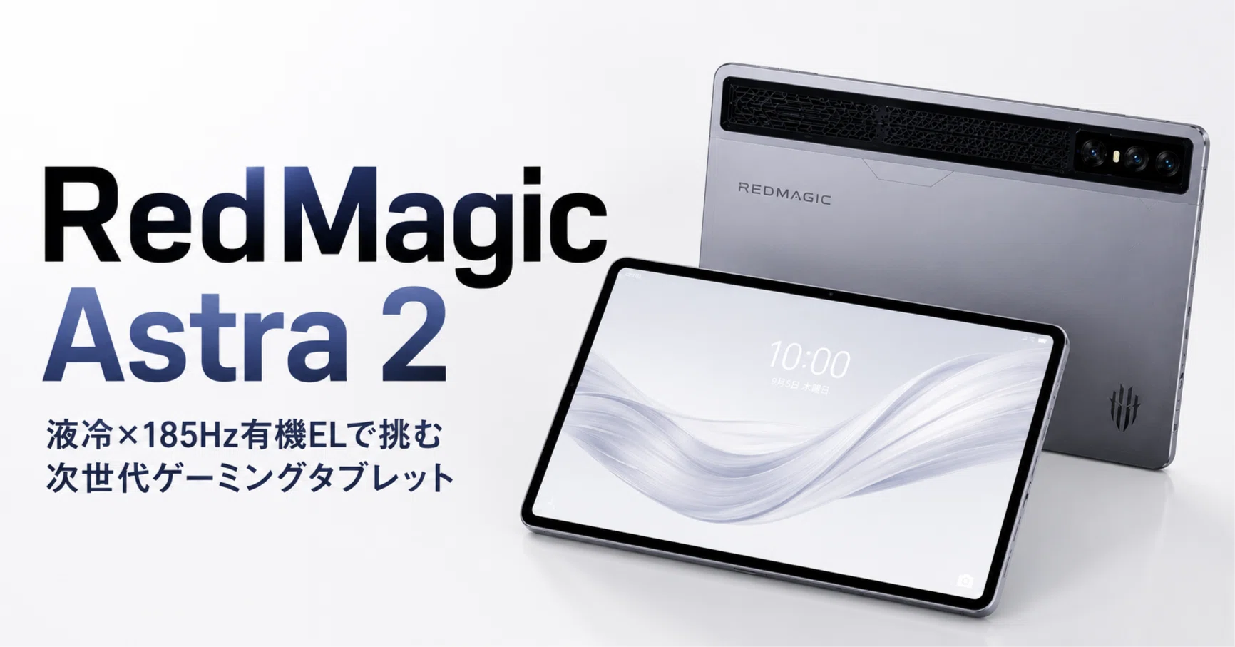 RedMagic Astra 2 のレビュー・口コミ評判と特徴 液冷×185Hz有機ELで
