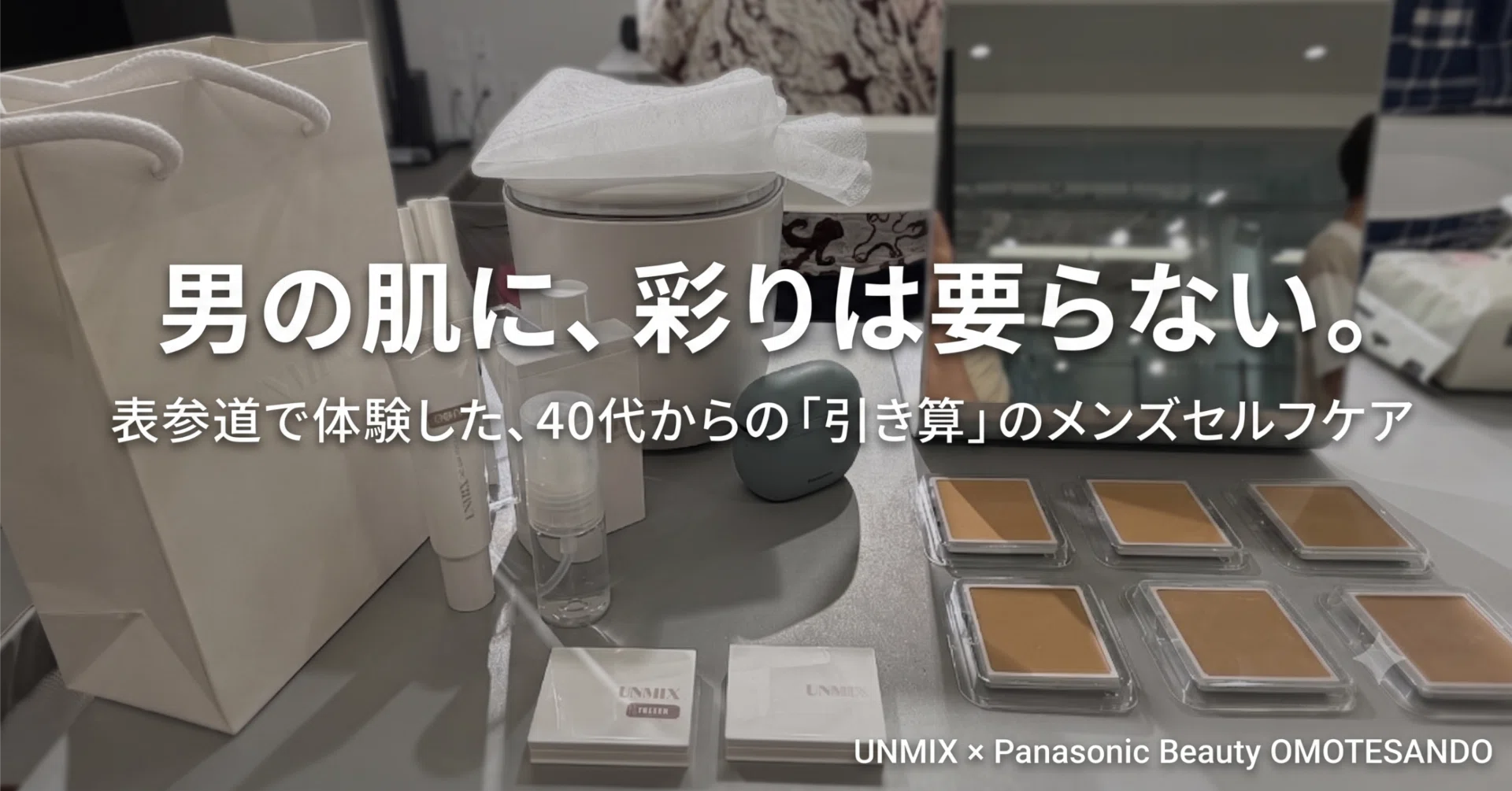 男の肌に、彩りは要らない。表参道で体験した、40代からの「引き算」の