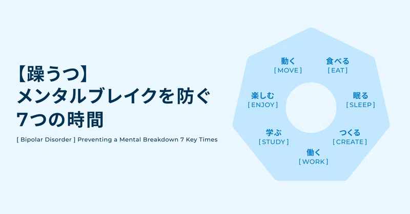 【躁うつ】メンタルブレイクを防ぐ、7つの時間
