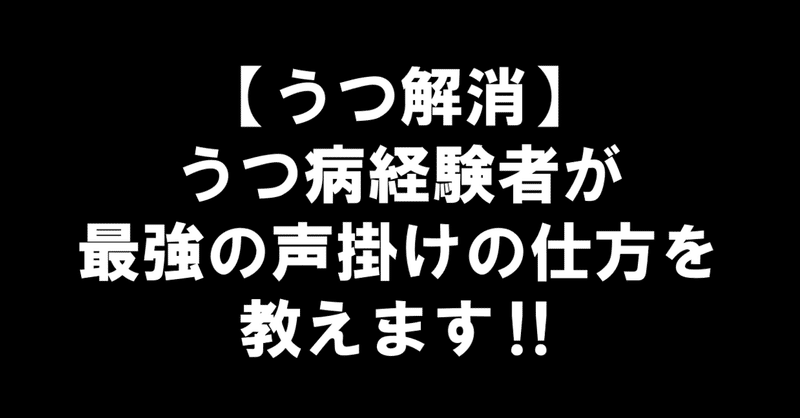 体験記33 うつ病から立ち直るきっかけとなった最強の声掛けとは じめちゃん Note