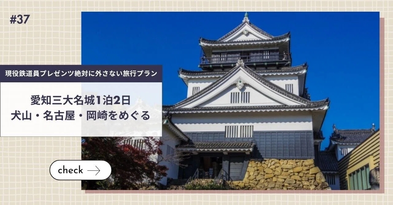 現役鉄道員プレゼンツ 絶対に外さない旅行プラン＿愛知三大名城1泊2日
