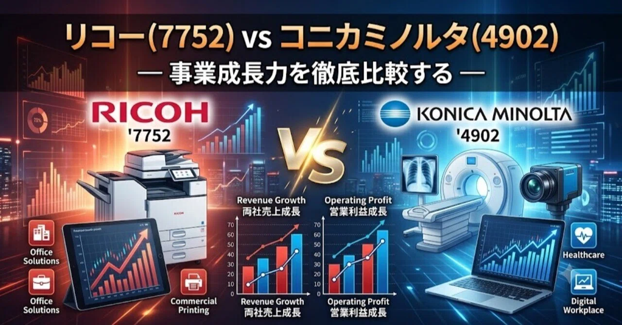 【動作未確認】カシオ・コニカ・リコー まとめ リコー（7752）vs コニカミノルタ（4902）— 事業成長力を徹底比較する
