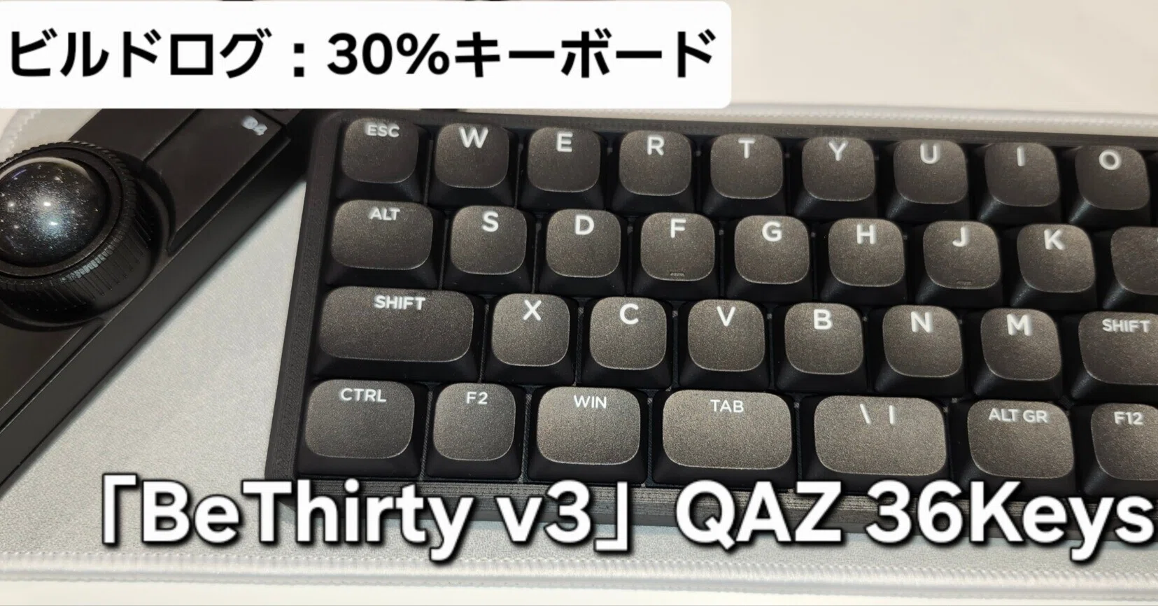 ビルドログ：30%キーボード「BeThirty v3」QAZ 36Keys｜環