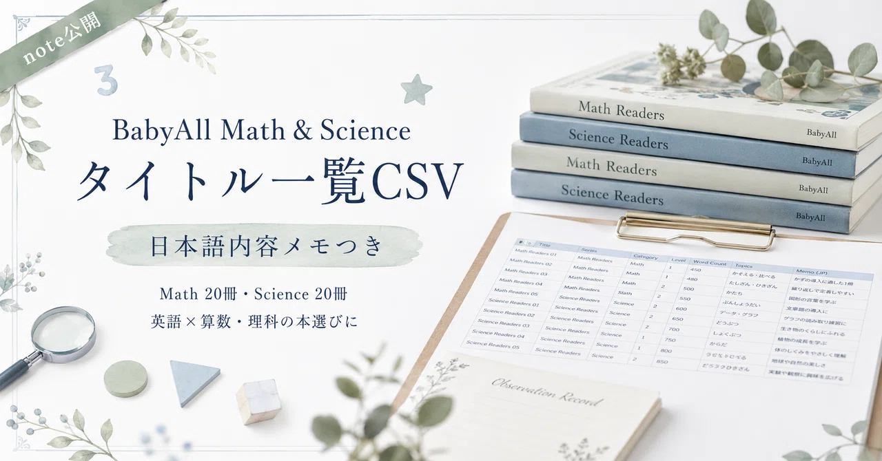 BabyAll Math & Scienceのタイトル一覧CSV｜日本語内容メモつき｜ひよ