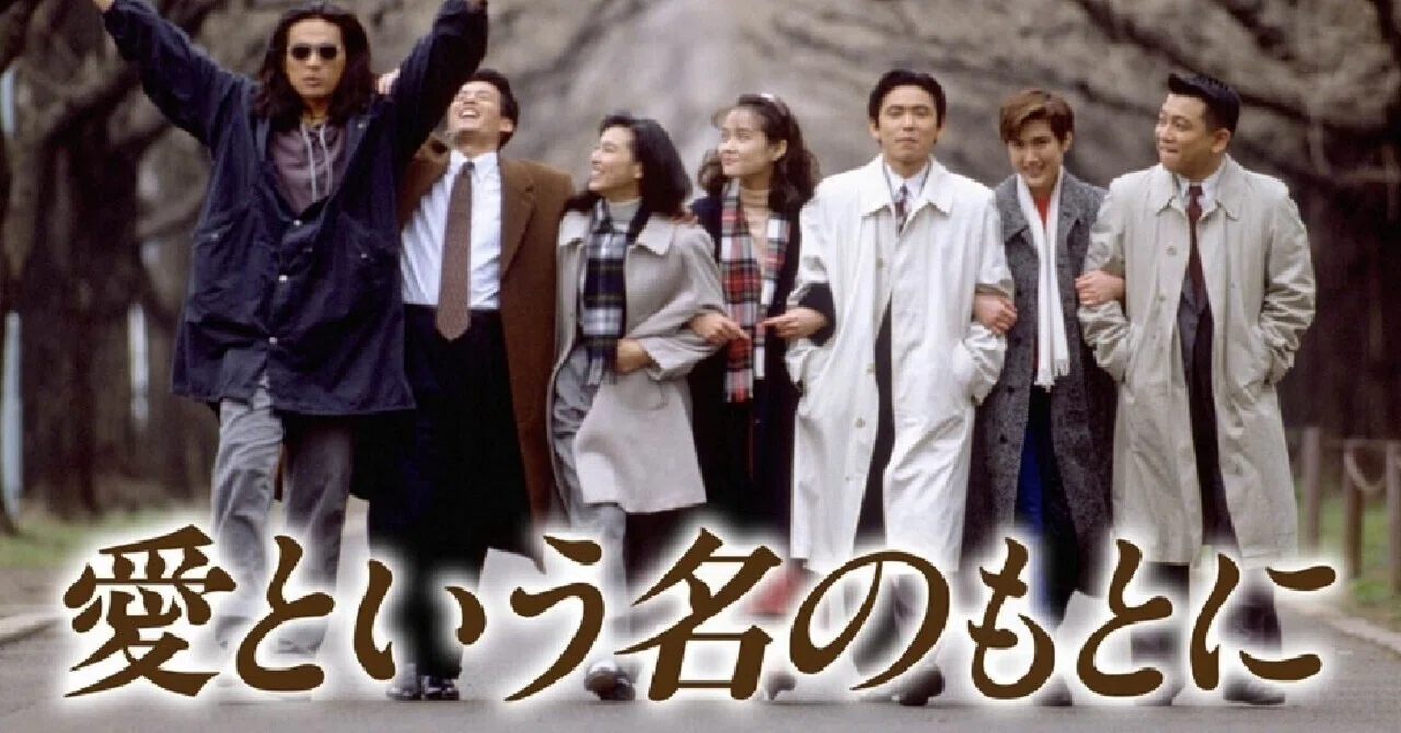 ドラマ 愛 という 名 の も と に