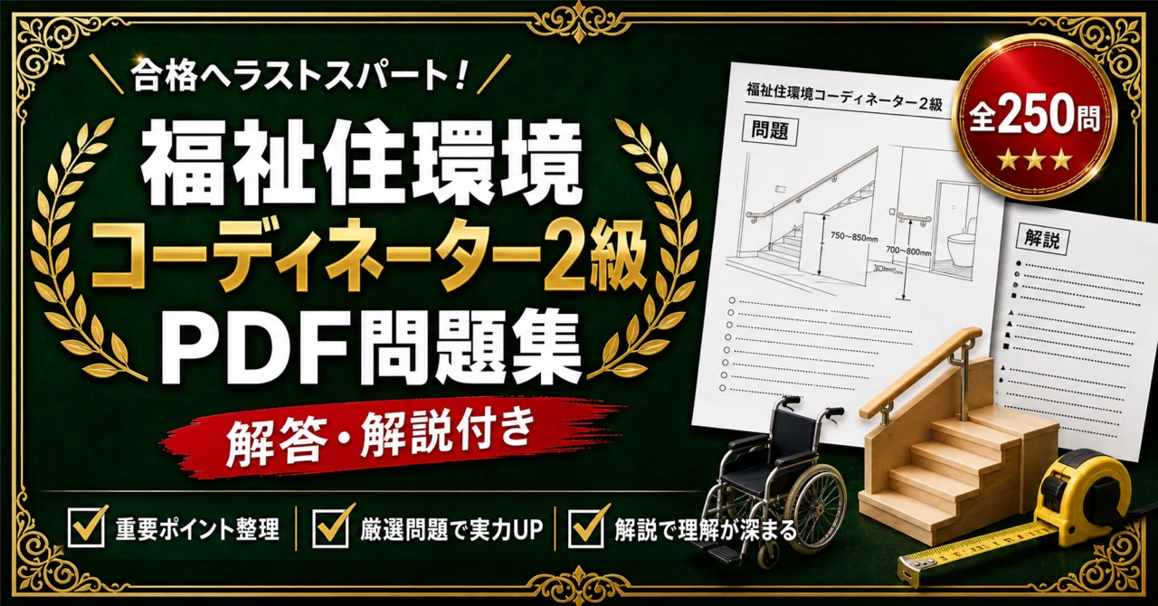 福祉住環境コーディネーター2級】対策 PDF問題集 全250問＋解答・解説