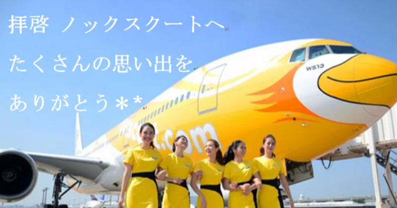タイ速報 Nokscootが廃業 感謝と共に観る 今後のタイ 日本間の航空事情 日本観光わっしょい マガジン タイに関する面白ワクワク記事とタイからのインバウンド観光プロモーション専門記事 Note