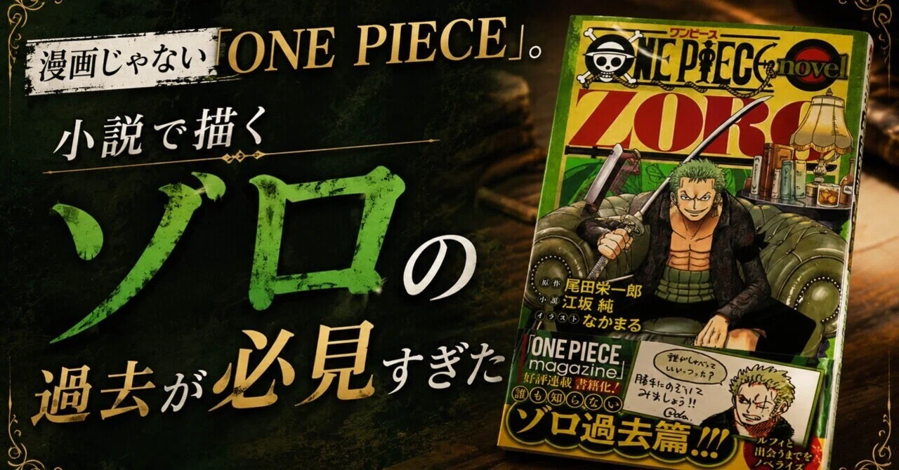 漫画じゃない『ONE PIECE』。小説で描くゾロの過去が必見すぎた｜ぴい