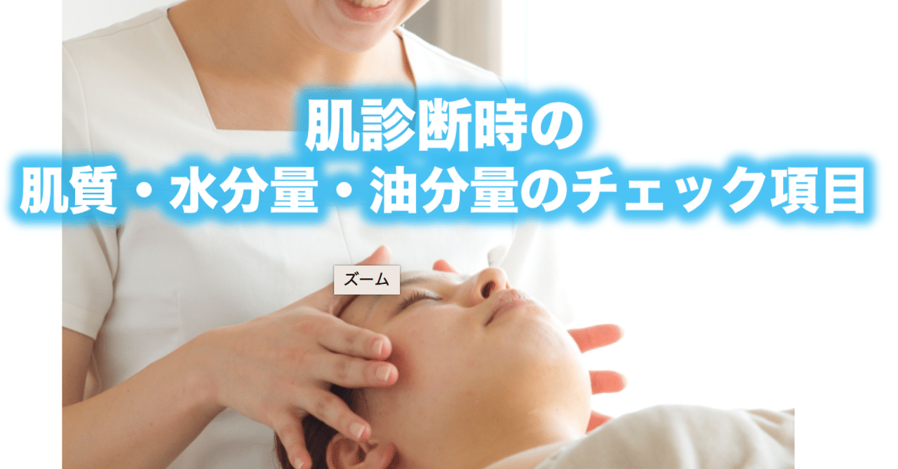 肌診断時の肌質 水分量 油分量のチェック項目 片柳ちひろ ニキビ博士 note