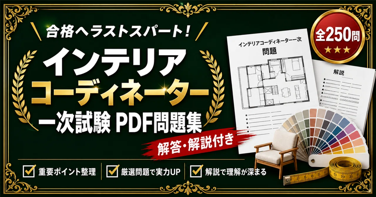 インテリアコーディネーター 一次試験】対策 PDF問題集 全250問＋解答