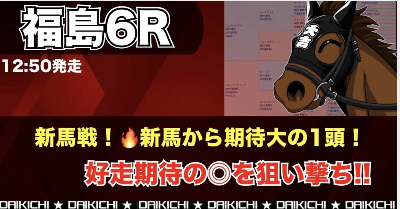 7/5 勝負レース③：福島6R 2歳新馬戦【12:50発走】｜大吉 血統予想家
