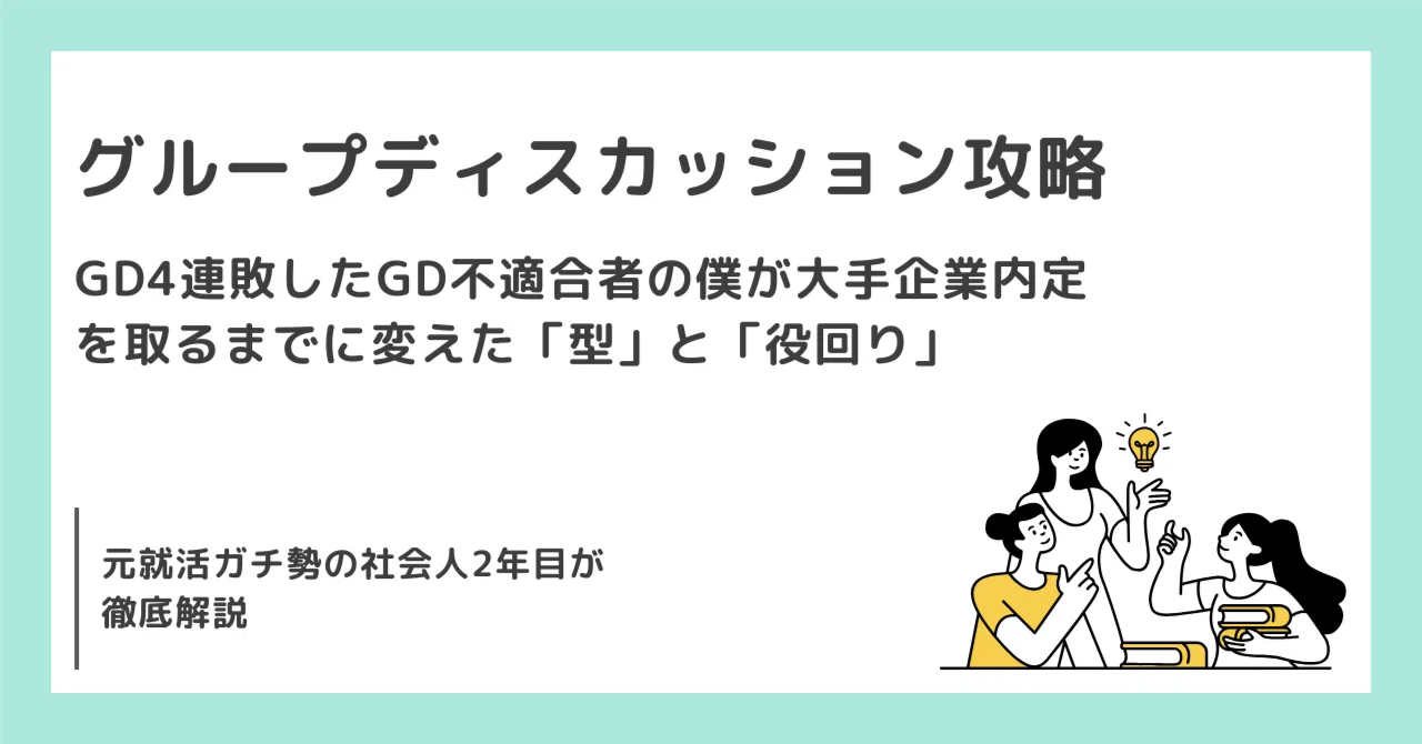 グループディスカッションの進め方｜GD4連敗した僕が大手企業内定を