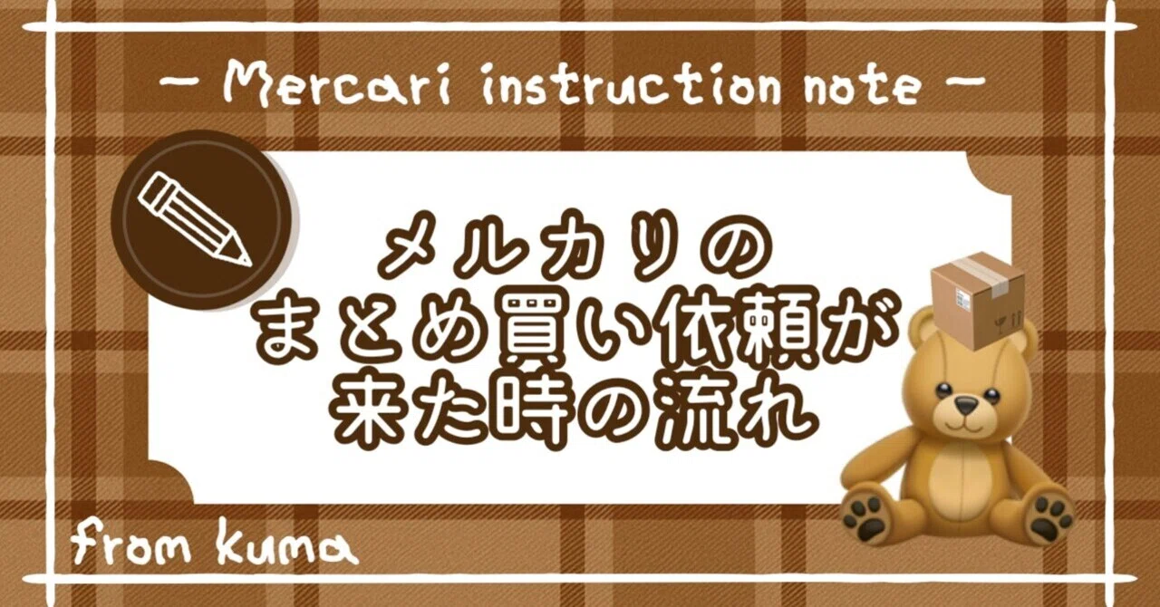 メルカリのまとめ買い依頼が来た時の流れ｜くま@フォロー返します🫶🏻