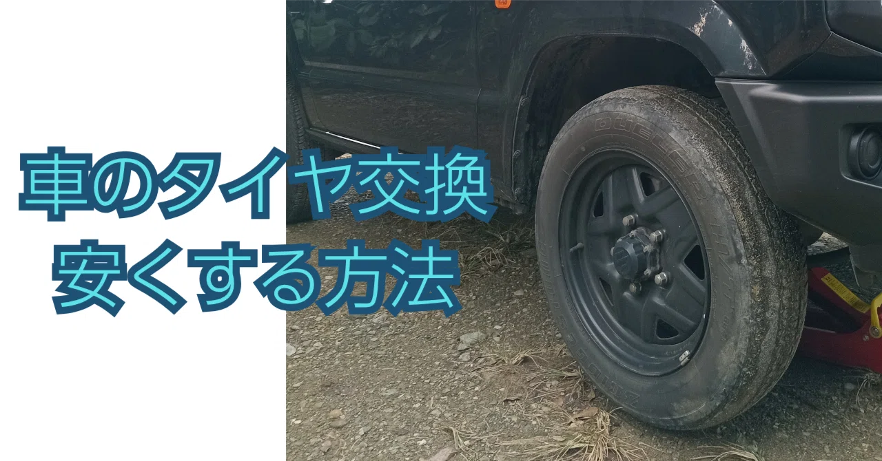 車】タイヤ交換を安くする方法｜リエ｜畑と旅とやさしい人が好き @沖縄