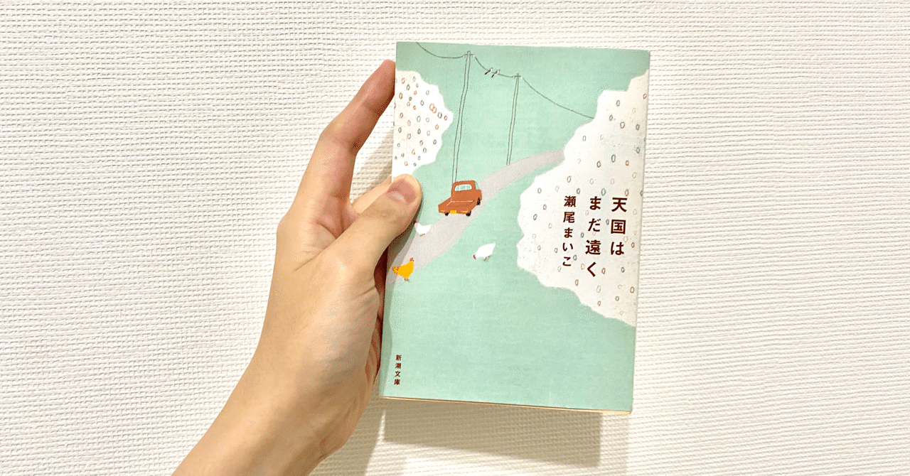 瀬尾まいこ 天国はまだ遠く を読んで ならきち Note