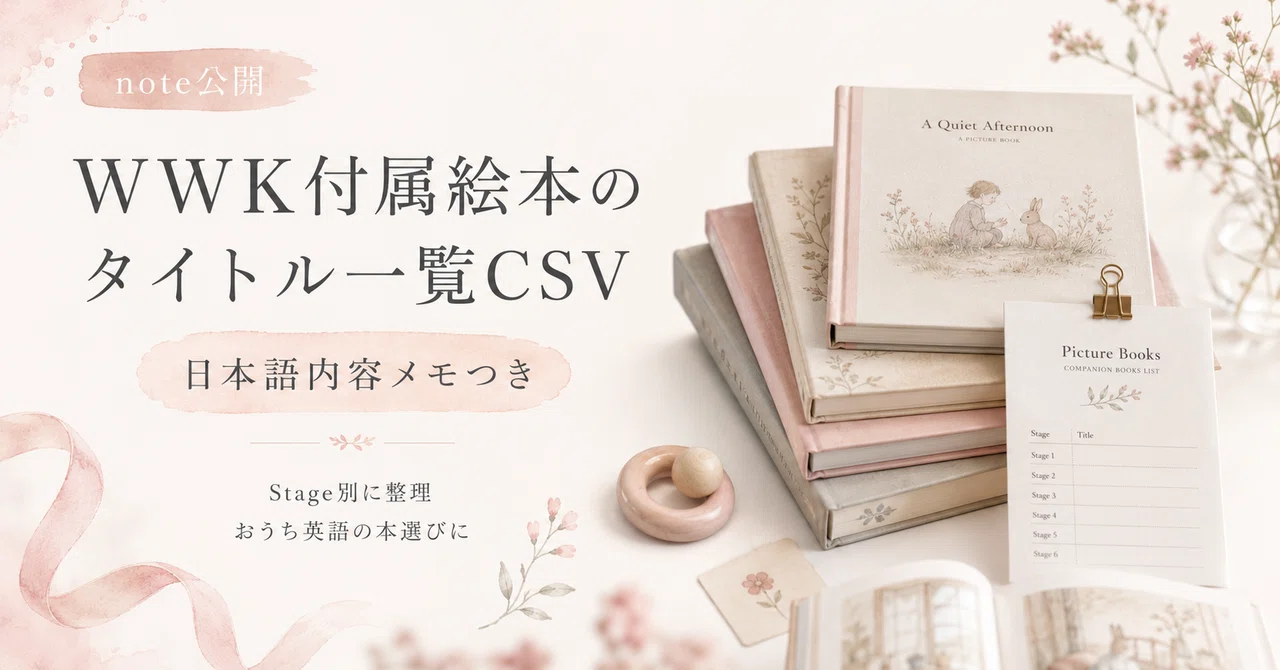 WWK付属絵本リストをCSV｜Stage別・日本語内容メモつき｜ひよ｜探究 