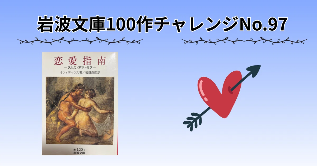 No.97 【恋愛指南】古代ローマの恋愛マニュアル｜Y.I