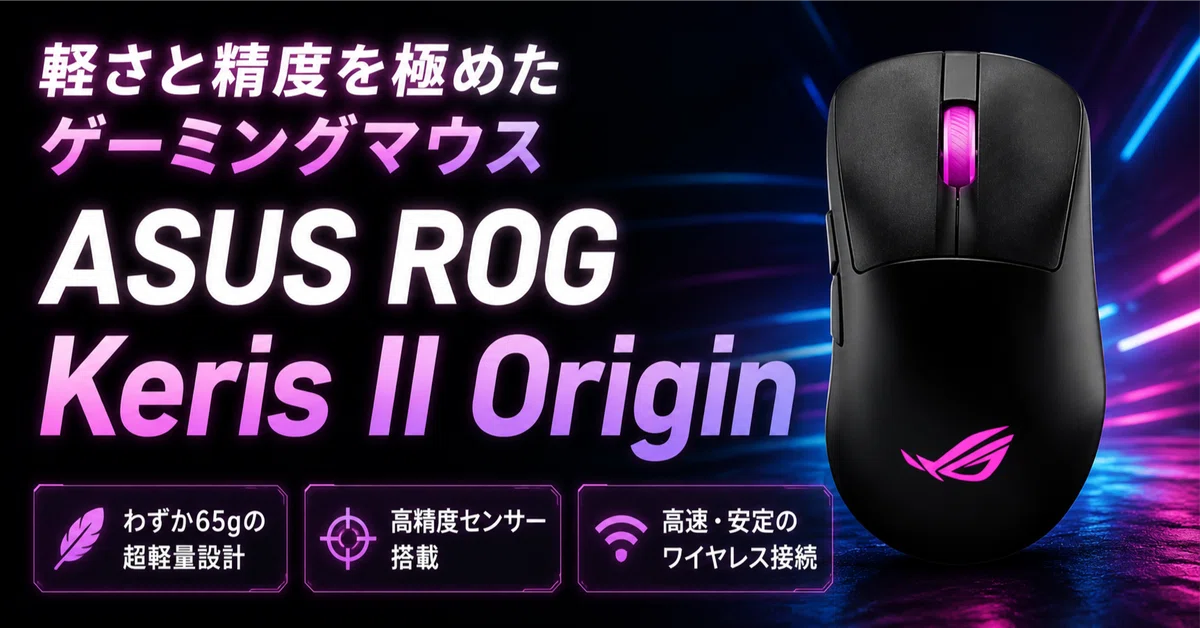 ASUS ROG Keris II Originレビュー・口コミ評判と特徴 65g軽量エルゴ