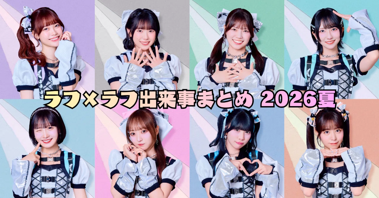 ラフ×ラフ 出来事まとめ（6月28日～7月4日）《「なんとかなるなる