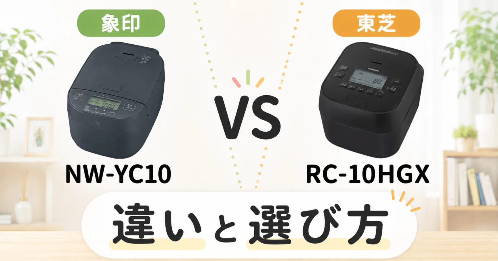 徹底比較】 象印NW-YC10と東芝RC-10HGXの違いとは？あなたにおすすめの