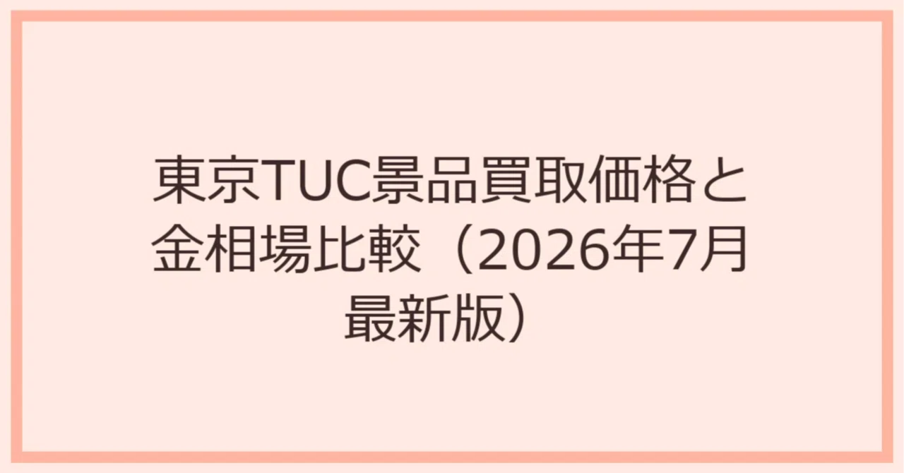 東京のパチンコホールにおける特殊景品の買取を担うTUC(東京ユニオン 東京のパチンコホールにおける特殊景品の買取を担うTUC(東京ユニオン