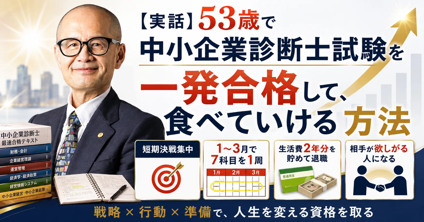 実話】53歳で中小企業診断士試験を一発合格して、食べていける方法｜ぼ