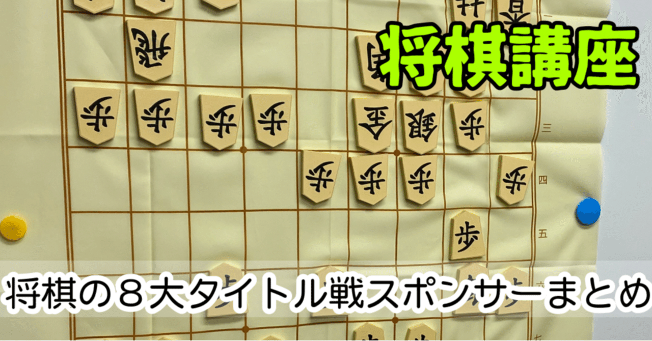 将棋の８大タイトル戦スポンサーまとめ 神戸の将棋教室の先生 ミヤザキ 宮崎真耶 Note