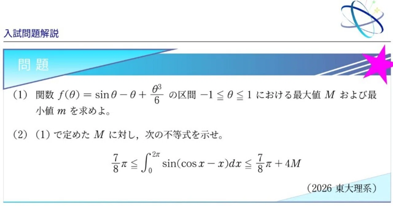 入試問題解説】第1回 2026東大理系 〜定積分と不等式の難問を紐解こう